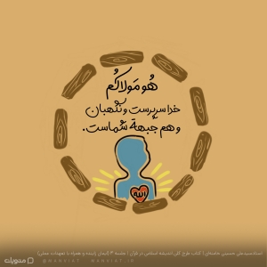 «هُو مَولاکُم» خدا سرپرست و نگهبان و هم جبهه شماست. | جلسه چهارم طرح کلی اندیشه اسلامی در قرآن