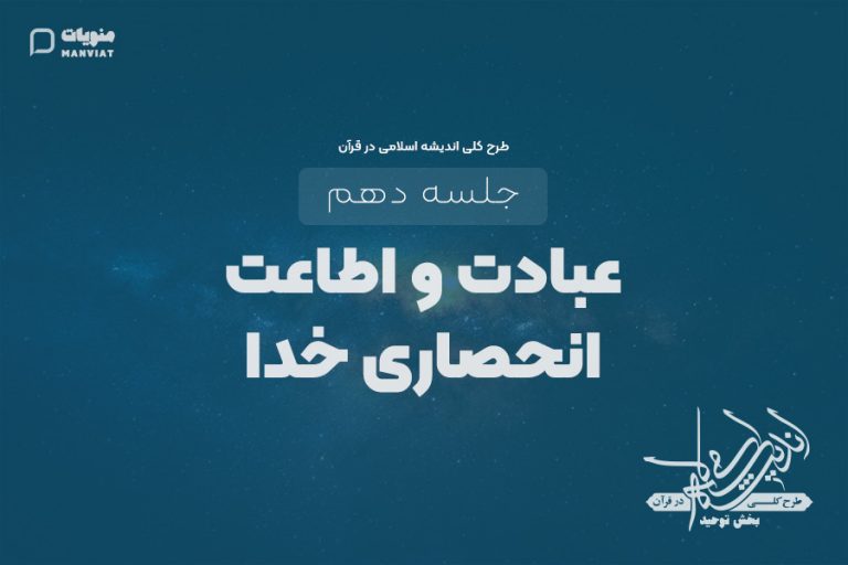 جلسه دهم طرح کلی اندیشه اسلامی در قرآن | عبادت و اطاعت انحصاری خدا