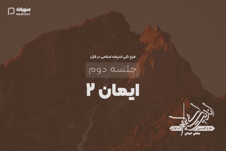 جلسه دوم طرح کلی اندیشه اسلامی در قرآن | ایمان 2