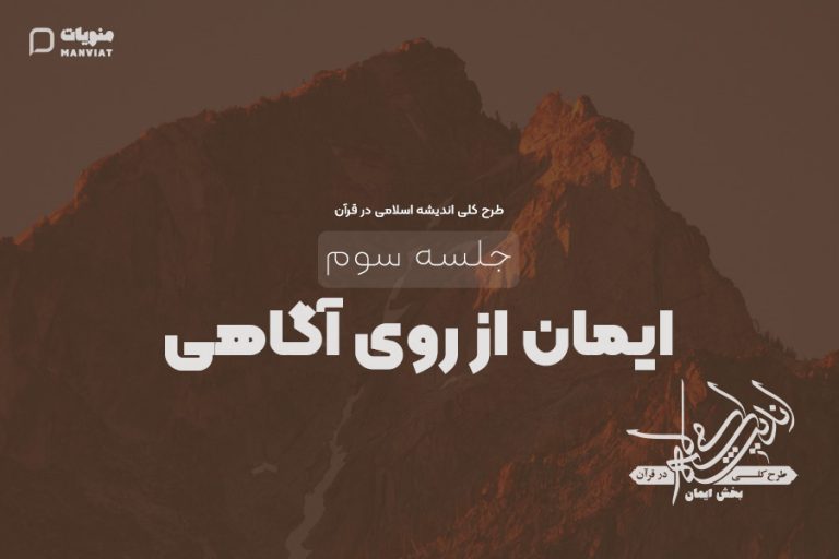 جلسه سوم طرح کلی اندیشه اسلامی در قرآن | ایمان از روی آگاهی