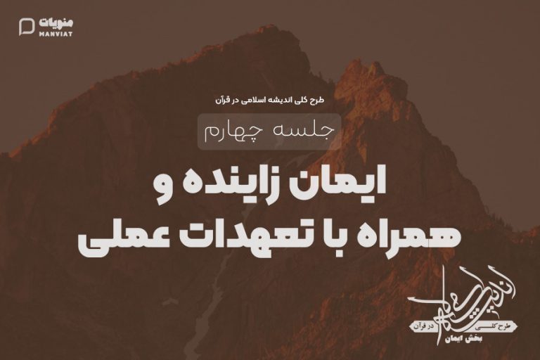 جلسه چهارم طرح کلی اندیشه اسلامی در قرآن | ایمان زاینده و همراه با تعهدات عملی