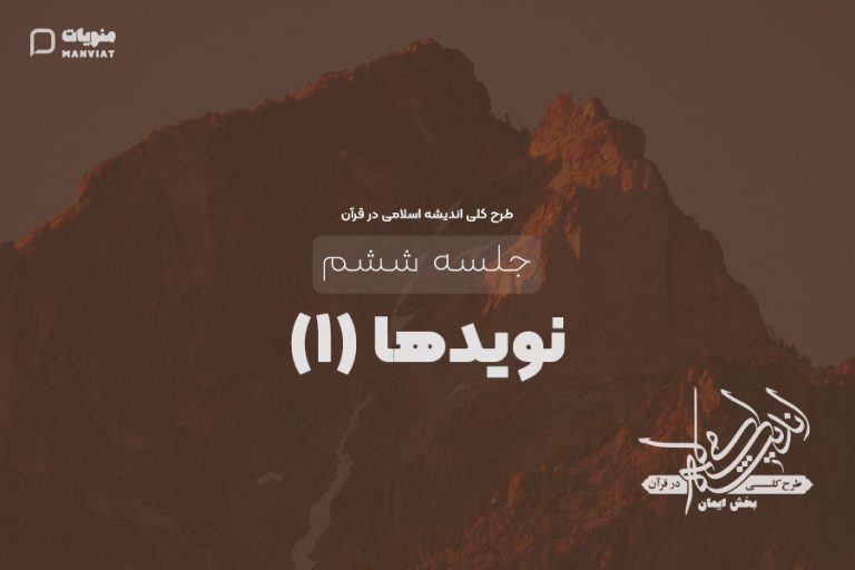 جلسه ششم طرح کلی اندیشه اسلامی در قرآن | نوید ها (1)