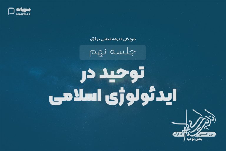 جلسه نهم طرح کلی اندیشه اسلامی در قرآن | توحید در ایدئولوژی اسلام